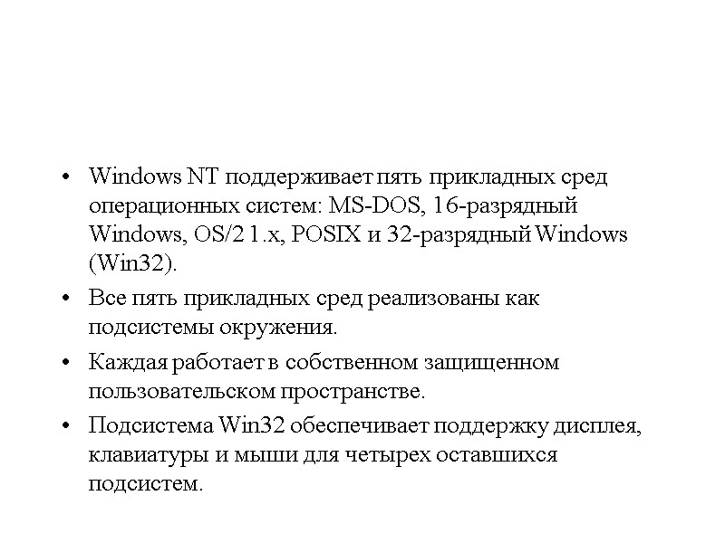 Windows NT поддерживает пять прикладных сред операционных систем: MS-DOS, 16-разрядный Windows, OS/2 1.x, POSIX
